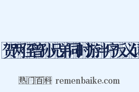 贺两侄曾孙兄弟同时游泮序反义词是什么意思的图片